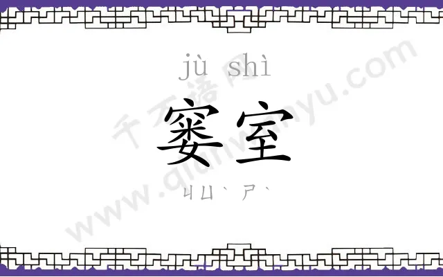 窭室