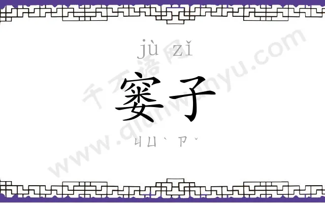 窭子