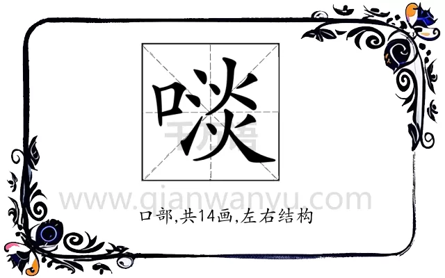 𠻪