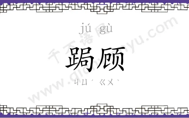 跼顾