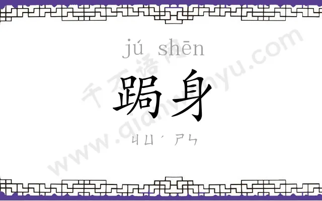 跼身