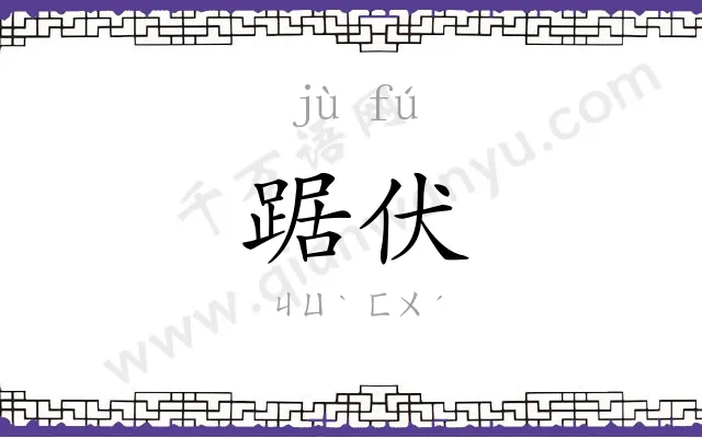 踞伏