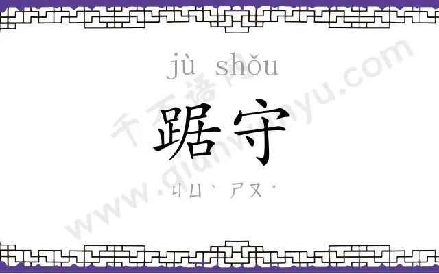 踞守