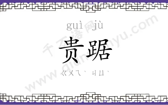 贵踞