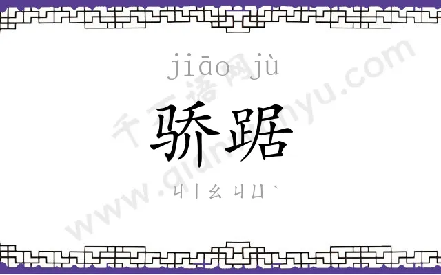 骄踞