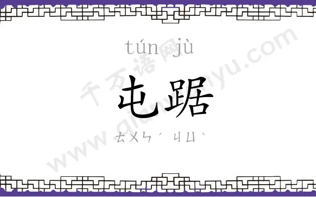 屯踞