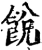 䬽(宋·印刷字体·增韵)