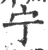 宁(宋·印刷字体·广韵)
