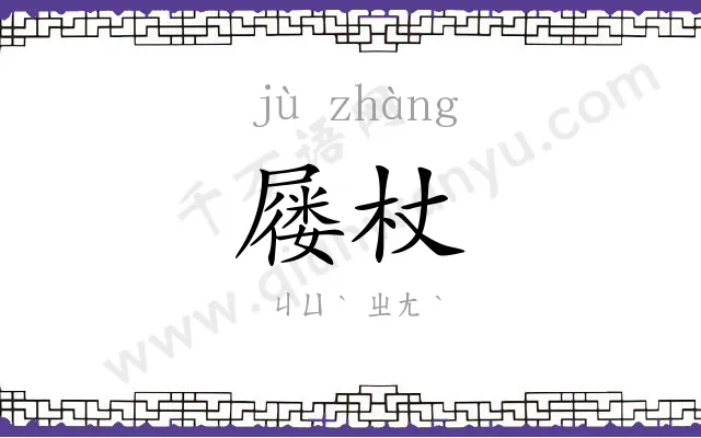屦杖