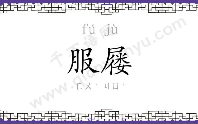 服屦