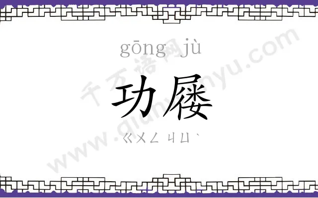 功屦