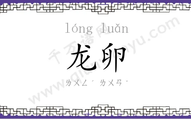 龙卵