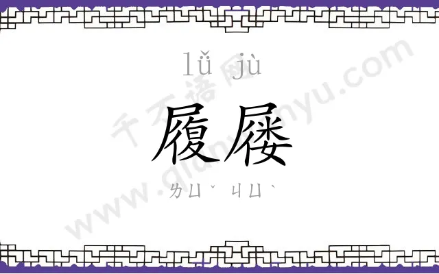 履屦