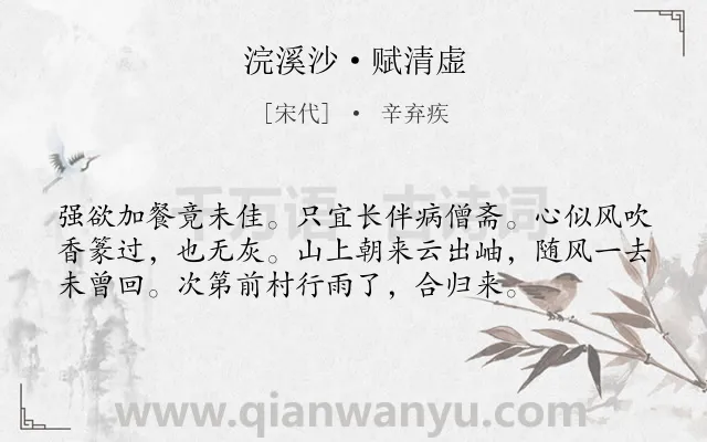 《浣溪沙·赋清虚》作者是宋代的辛弃疾.本诗词属于抒怀;人生;豁达类诗词.诗词全文约共56字.