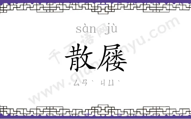 散屦