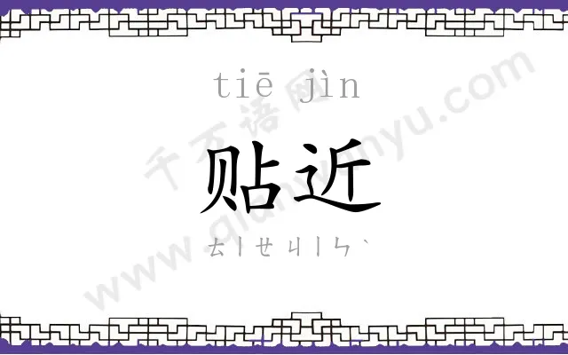 贴近