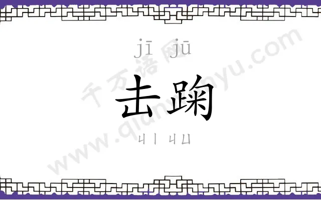 击踘