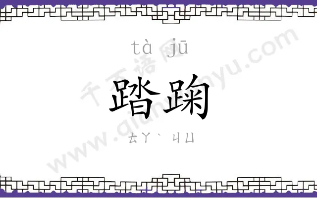 踏踘