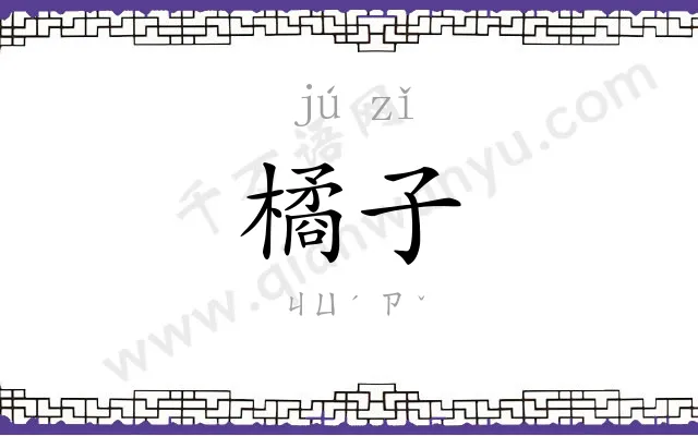 橘子