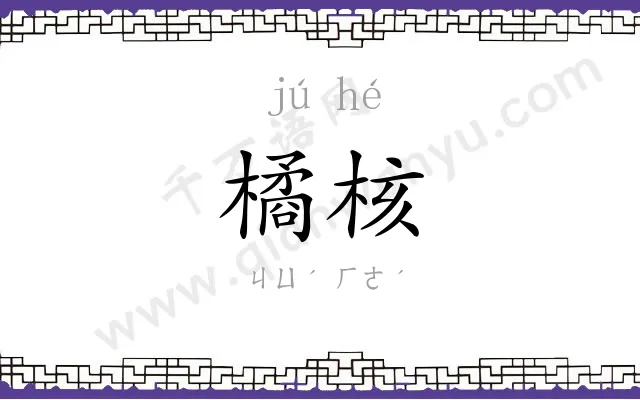 橘核