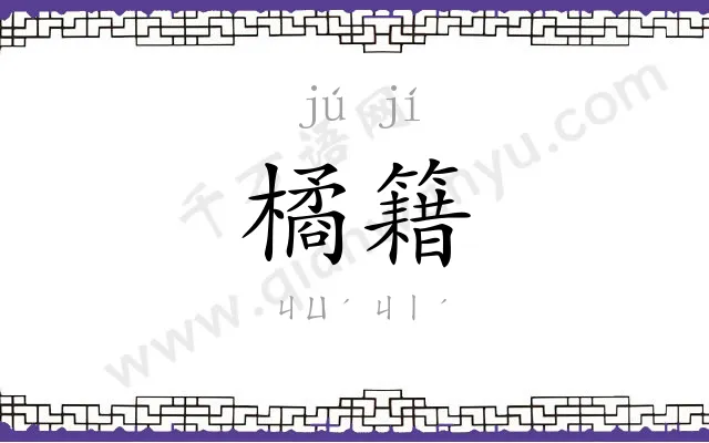橘籍