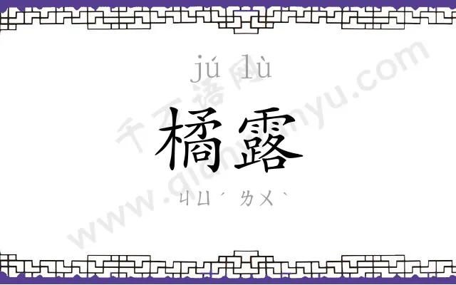 橘露