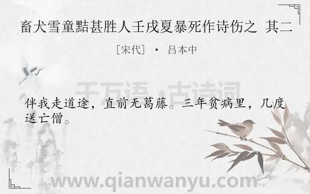《畜犬雪童黠甚胜人壬戌夏暴死作诗伤之 其二》作者是宋代的吕本中.诗词全文约共24字.