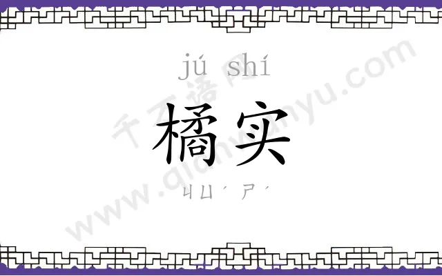 橘实