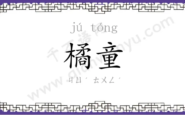 橘童