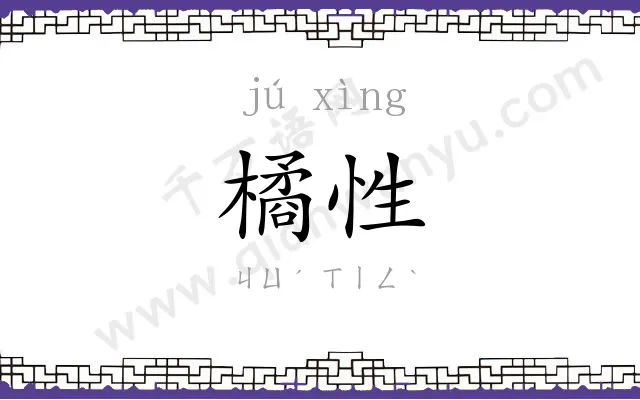 橘性
