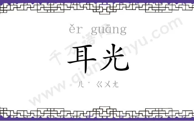 耳光