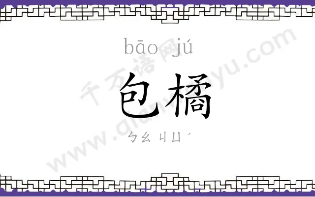包橘