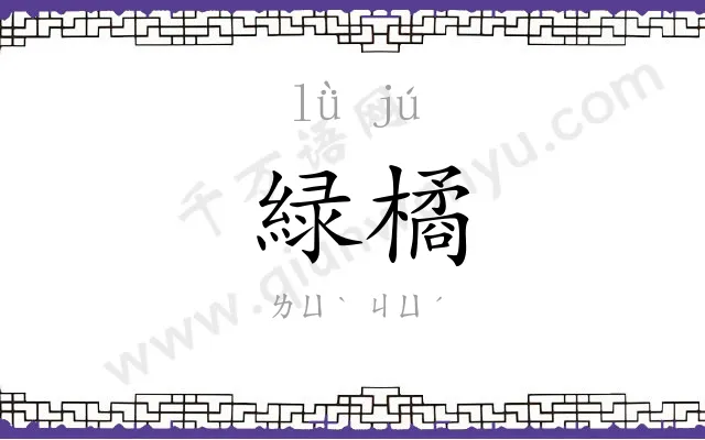 緑橘