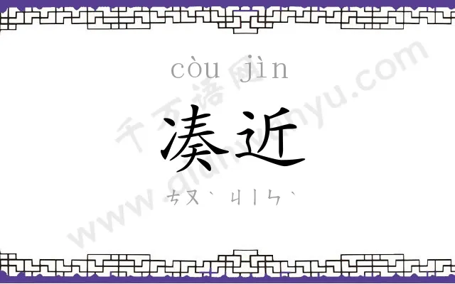 凑近
