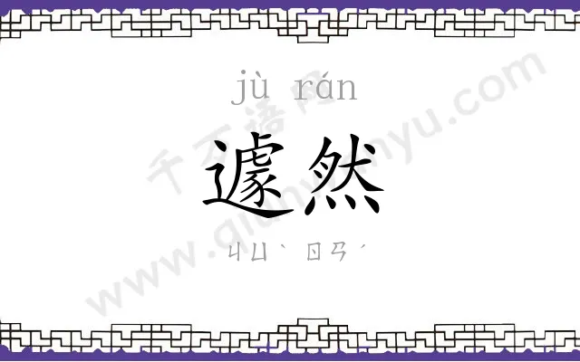 遽然
