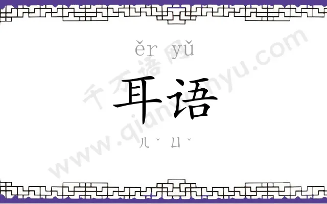 耳语
