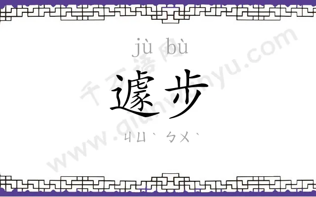 遽步