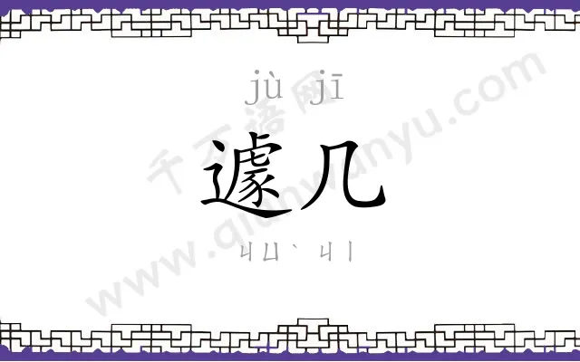 遽几