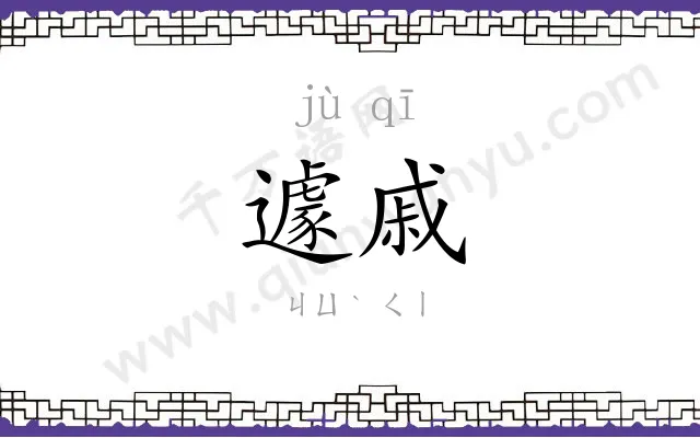 遽戚