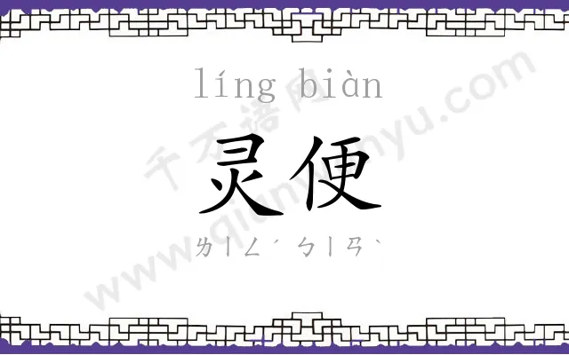 灵便