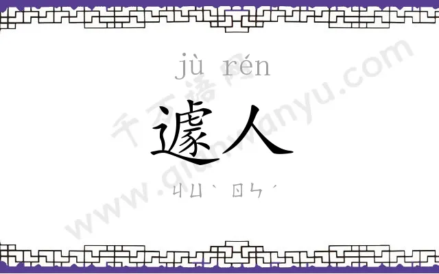 遽人