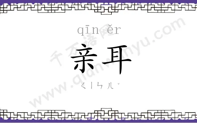 亲耳