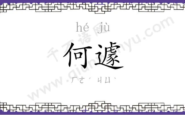 何遽