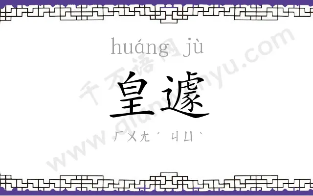 皇遽