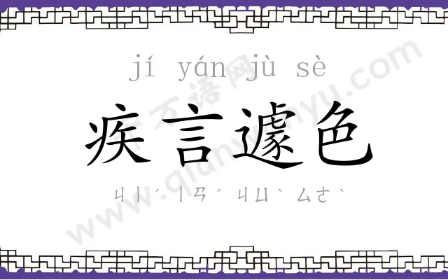 疾言遽色