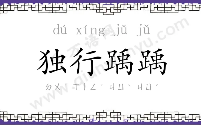 独行踽踽