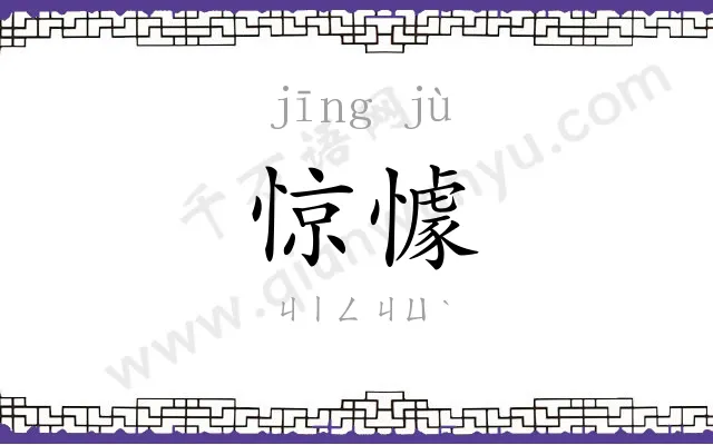 惊懅