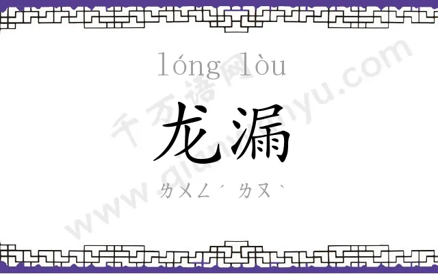龙漏