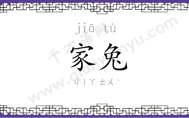 家兔