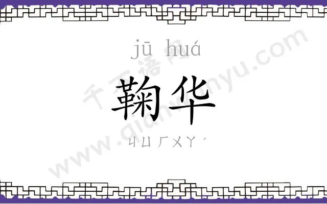鞠华